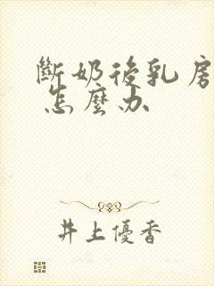 断奶后乳房下垂 怎么办