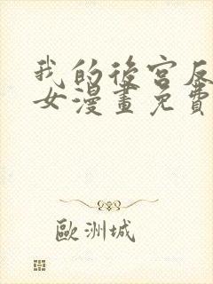 我的后宫反派魔女漫画免费观看