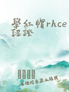 学红帽rhce认证