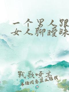 一个男人跟别的女人聊暧昧
