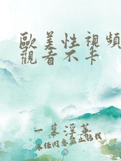 欧美性视频在线观看不卡