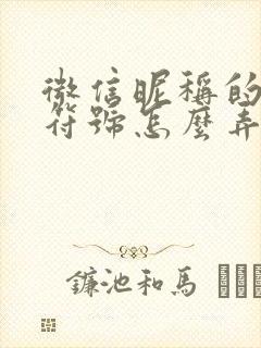 微信昵称的特殊符号怎么弄上去的