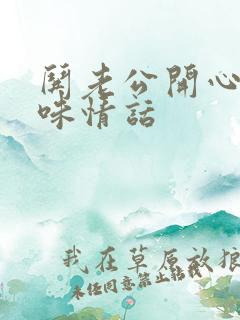 哄老公开心的土味情话