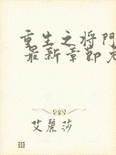 重生之将门毒后 最新章节免费