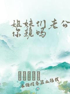 姐妹们老公会给你亲吗