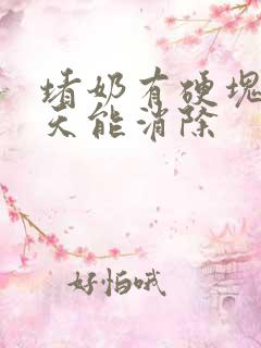 堵奶有硬块要几天能消除