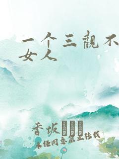 一个三观不正的女人