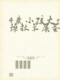 4岁小孩大便干燥拉羊屎蛋怎么办