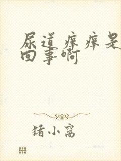 尿道痒痒是怎么回事啊