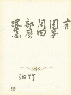 眼部周围有斑是怎么回事