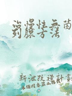 治慢性无菌性前列腺方法