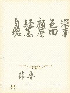 月经颜色深带血块怎么回事