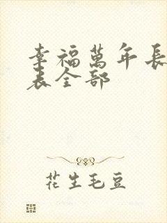 幸福万年长演员表全部