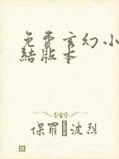 免费玄幻小说完结版本