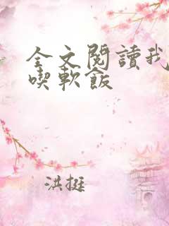 全文阅读我真没吃软饭