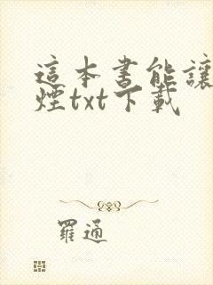 这本书能让你戒烟txt下载