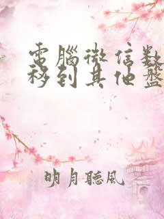 电脑微信数据迁移到其他盘