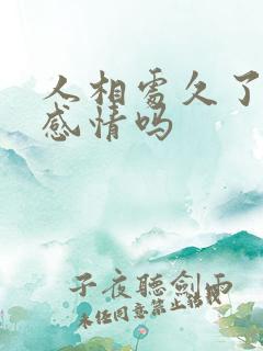 人相处久了会有感情吗