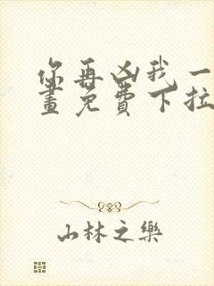 你再凶我一下漫画免费下拉式