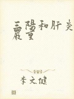 三阳和肝炎哪个严重