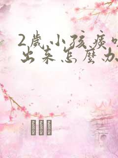 2岁小孩痰咳不出来怎么办