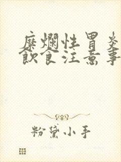 糜烂性胃炎平时饮食注意事项