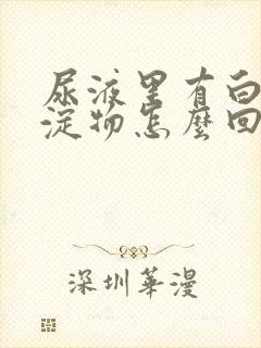 尿液里有白色沉淀物怎么回事