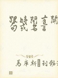 跟时间有关的诗句或名言