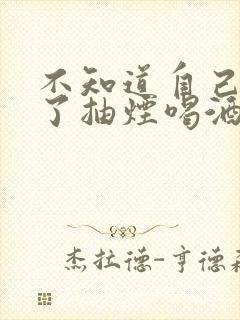 不知道自己怀孕了抽烟喝酒了怎么办