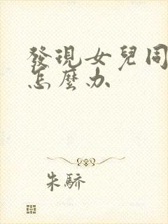 发现女儿同性恋怎么办