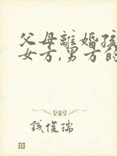 父母离婚孩子归女方,男方的遗产可以继承吗