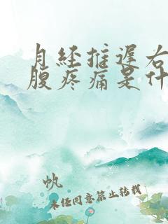 月经推迟右侧小腹疼痛是什么原因