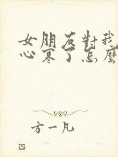 女朋友对我失望心寒了怎么挽回