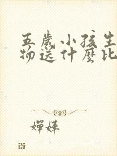 五岁小孩生日礼物送什么比较好