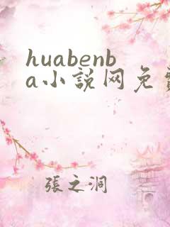 huabenba小说网免费阅读