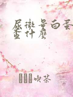 尿微量白蛋白是查什么