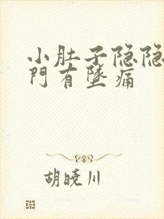 小肚子隐隐痛肛门有坠痛