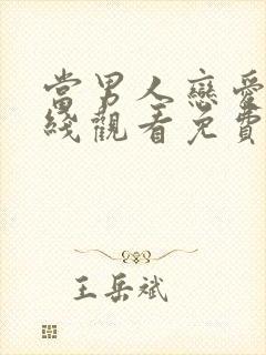 当男人恋爱时在线观看免费