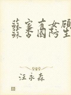 苏家有女顾君亦苏杳国防生小说