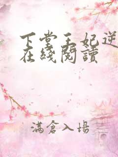 下堂王妃逆袭记在线阅读