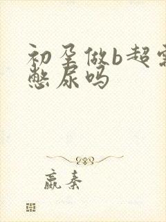 初孕做b超需要憋尿吗