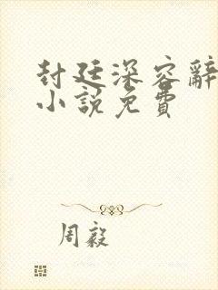 封廷深容辞林芜小说免费