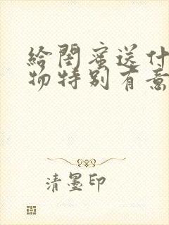 给闺蜜送什么礼物特别有意义手工