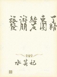 旅游结束了回家发朋友圈精美句子