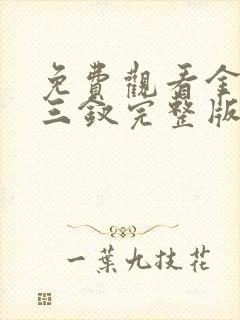 免费观看金陵十三钗完整版