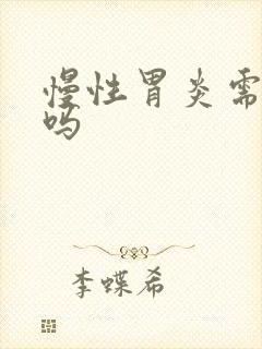 慢性胃炎需要治吗