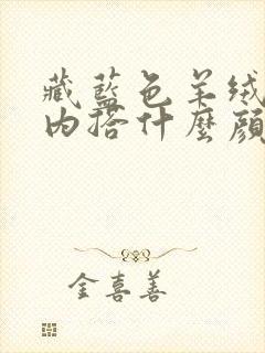 藏蓝色羊绒大衣内搭什么颜色好看