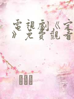 电视剧《定风波》免费观看全集完整版