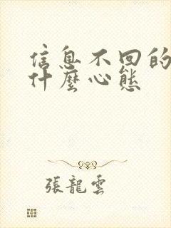 信息不回的人是什么心态