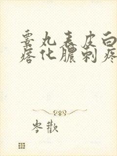 睾丸表皮白色疙瘩化脓刺疼